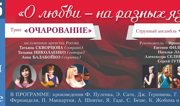 «О любви – на разных языках» поговорят в Тверской филармонии