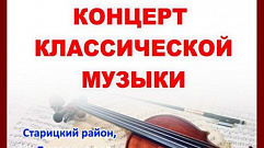 Концерт классической музыки смогут посетить жители Тверской области