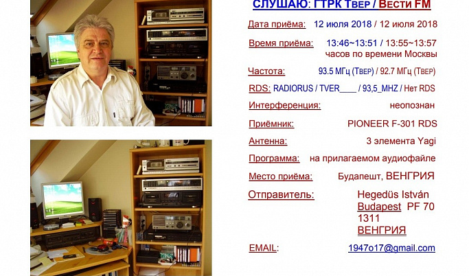 Радиолюбитель из Венгрии поймал волну «Радио России» и «Вести ФМ-Тверь» 