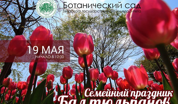Тверитян приглашают на «Бал тюльпанов»