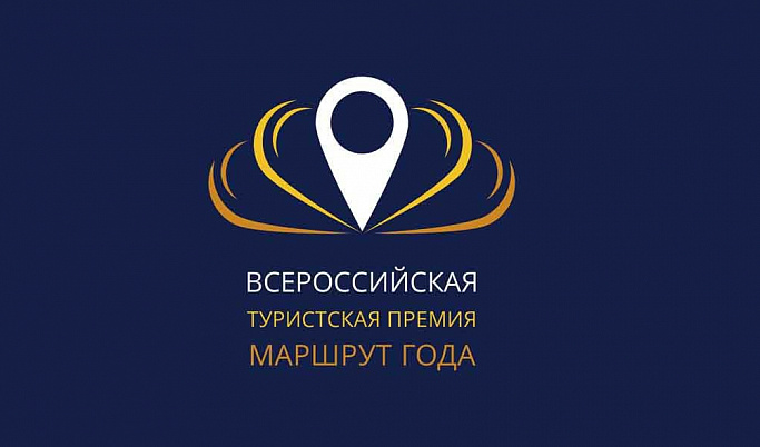 Три маршрута Тверской области получили гран-при всероссийской туристической премии