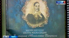В Твери презентовали новую книгу о сестре милосердия Екатерине Бакуниной