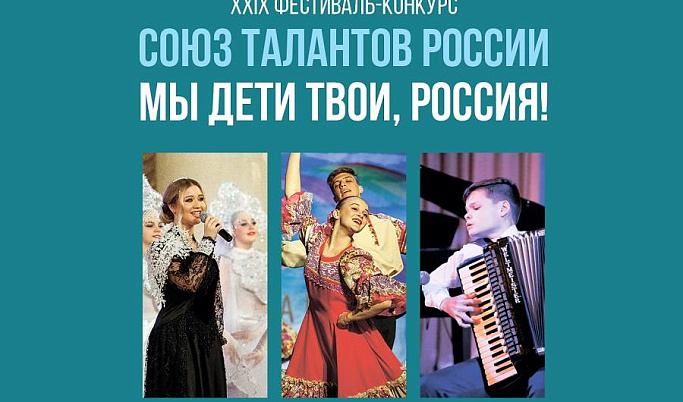 Жители Тверской области могут принять участие в Международном фестивале музыки и танца «Союз талантов России»