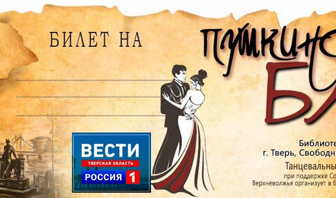 Пушкинский бал в Твери соберет любителей вальса и танго
