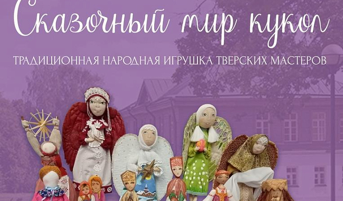 В Тверской области в музее Валентина Серова открылась выставка традиционной народной игрушки
