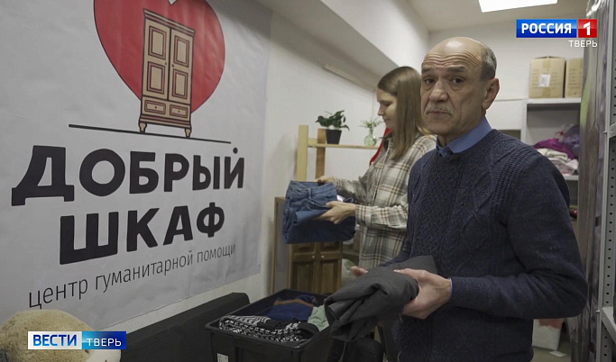 Тверской «Добрый шкаф» продолжает помогать нуждающимся