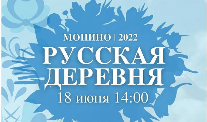 В Тверской области пройдет фестиваль «Русская деревня»