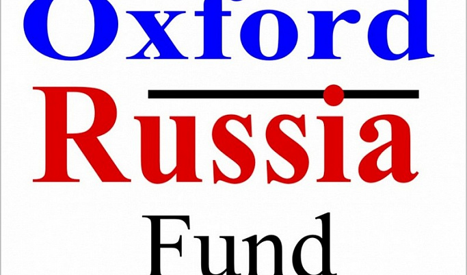 Студенты ТвГУ будут получать стипендию оксфордского российского фонда