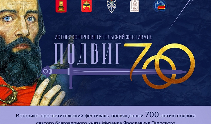 Историко-просветительский фестиваль «ПОДВИГ700» состоится в Твери