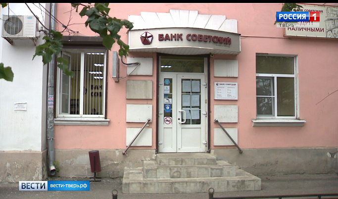Центральный Банк России отозвал лицензию банка «Советский»