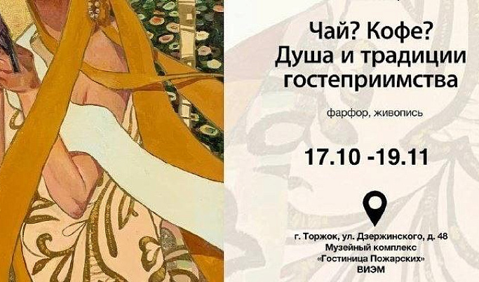 В Торжке открылась выставка, посвященная традициям гостеприимства в России и странах Азии