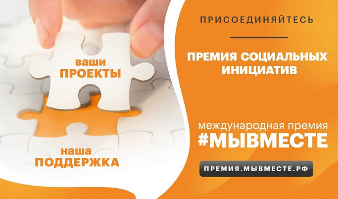 Жителей Тверской области приглашают поучаствовать в Международной премии #МыВместе