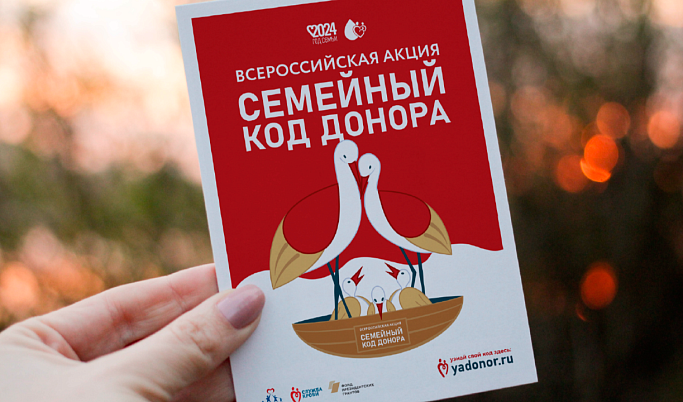 В Тверской области проходит «Семейный код донора»