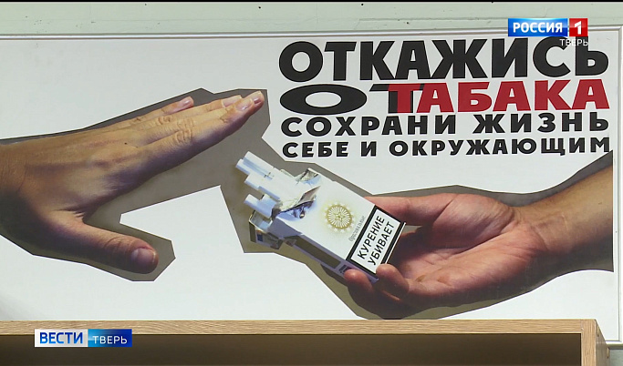 Жителей Тверской области призывают бросить курить