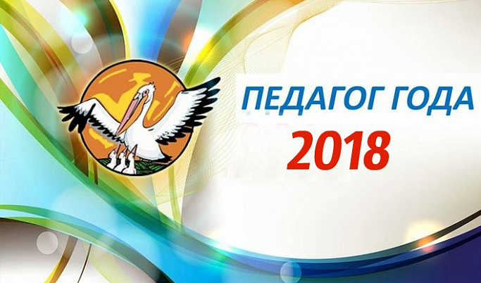 Итоги конкурса «Педагог года-2018» подвели в Тверской области