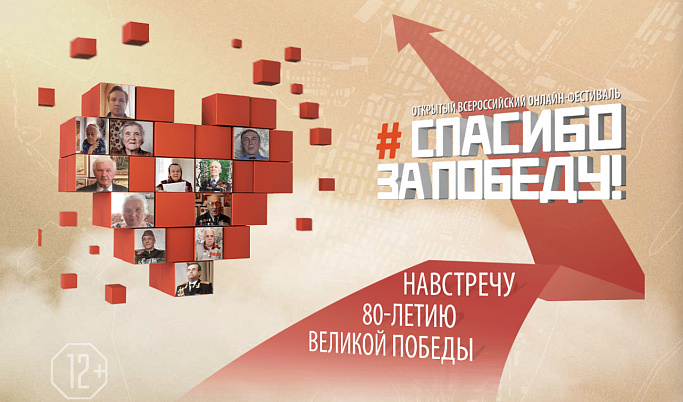 Жители Твери могут поучаствовать во Всероссийском онлайн-фестивале «Спасибо за Победу!»
