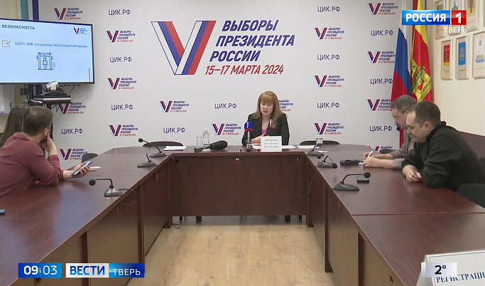 Тверская область готова к проведению трехдневного голосования на выборах президента