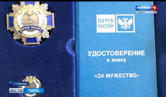 Жительница Твери удостоена знака Почты России за мужество при исполнении служебных обязанностей
