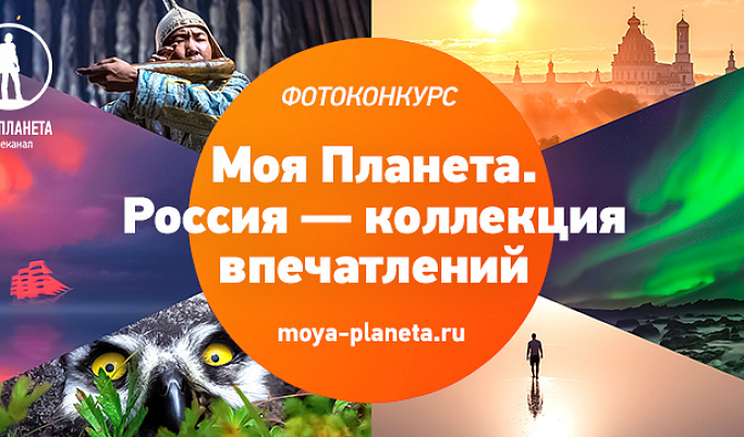Жителей Тверской области приглашают к участию в фотоконкурсе «Моя Планета. Россия - коллекция впечатлений»