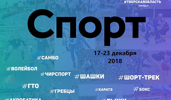 Спортивные события Тверской области 17-23 декабря