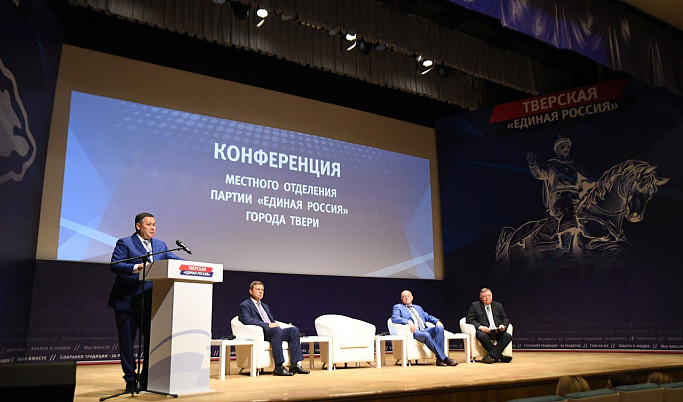 Игорь Руденя принял участие в конференции Тверского отделения партии «Единая Россия»