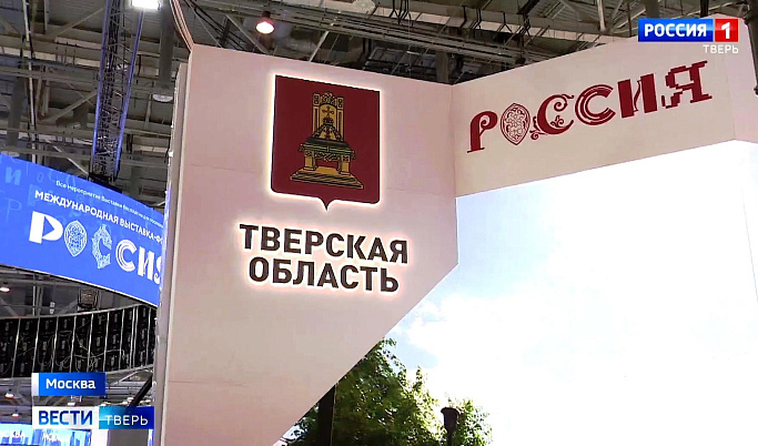 Тверская область представила свои достижения на выставке «Россия» в Москве