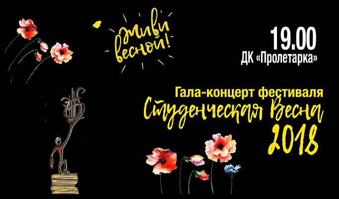 Жителей Твери приглашают на гала-концерт фестиваля «Студенческая весна - 2018»