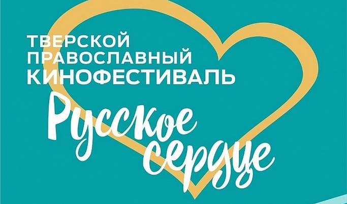 В Твери пройдет кинофестиваль «Русское сердце»