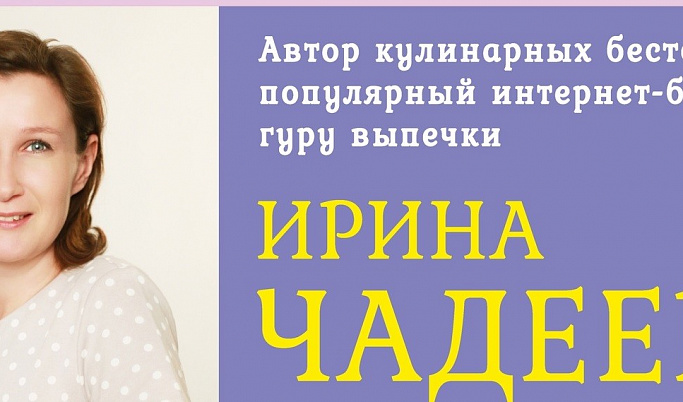 Ирина Чадеева научит жителей Твери готовить зефир