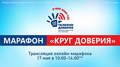 В онлайн марафоне «Круг доверия» смогут поучаствовать жители Тверской области