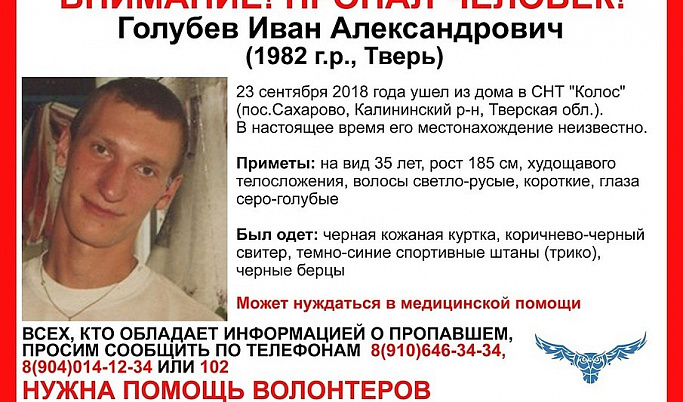 В Твери продолжаются поиски пропавшего 36-летнего Ивана Голубева