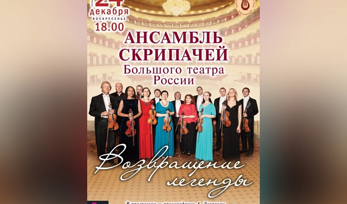 В Твери состоится концерт Ансамбля скрипачей Большого театра России