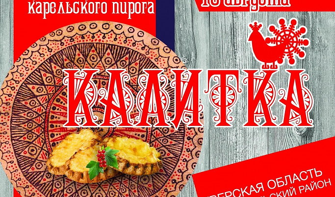 Фестиваль карельского пирога «Калитка» в Тверской области посетят гости из разных стран