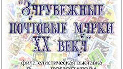 Тверитян приглашают на выставку «Зарубежные почтовые марки ХХ века»