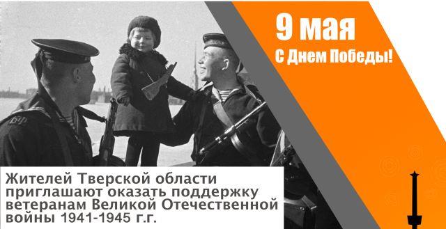 Жителей Тверской области приглашают к участию в марафоне «Наша Победа»
