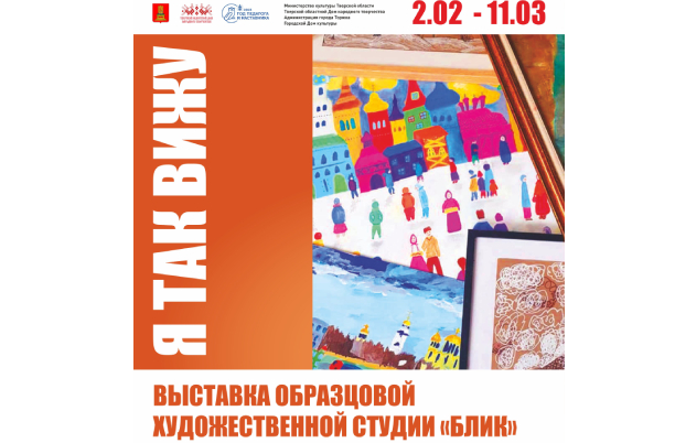 В Твери пройдёт выставка работ юных художников из Торжка 