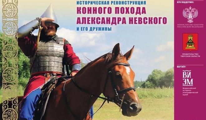 По Тверской области пройдёт реконструкция конного похода Александра Невского