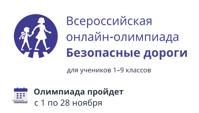 Всероссийскую онлайн-олимпиаду «Безопасные дороги» продлили до 28 ноября