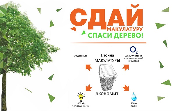 Экомарафон «Сдай макулатуру – спаси дерево!» состоится в Тверской области