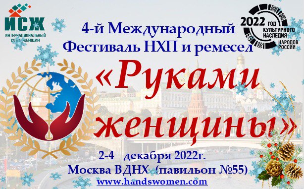 Мастериц из Тверской области приглашают к участию в международном фестивале «Руками женщины»