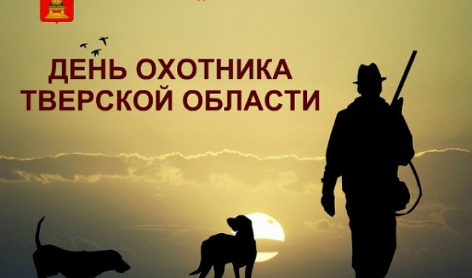 День охотника отмечают в Тверской области