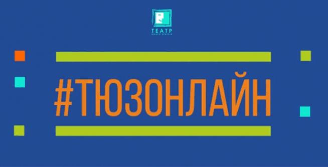 Тверской ТЮЗ продолжает трансляции спектаклей и подкасты