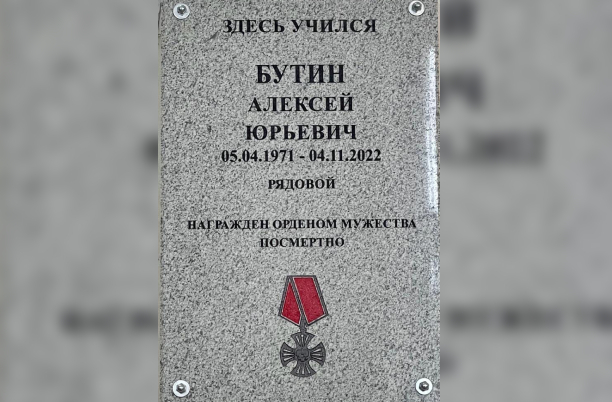 В колледже в Тверской области открыли мемориальную доску памяти Алексея Бутина, погибшего на СВО