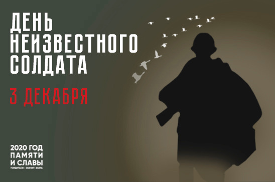 Памятные акции ко Дню Неизвестного солдата проходят в Тверской области