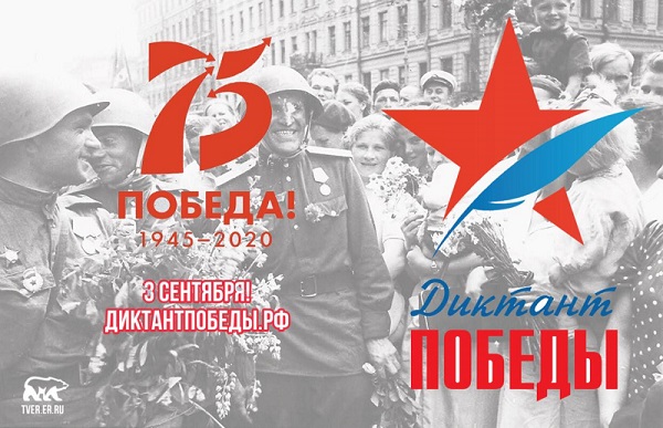 «Диктант Победы» пройдёт на ста площадках в Тверской области