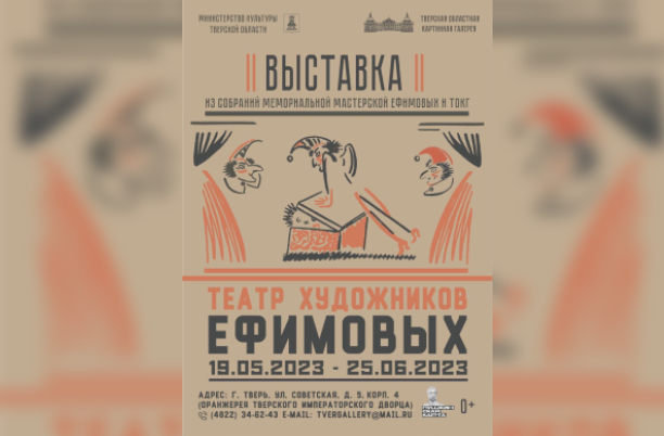 В Твери открывается выставка «Театр художников Ефимовых»