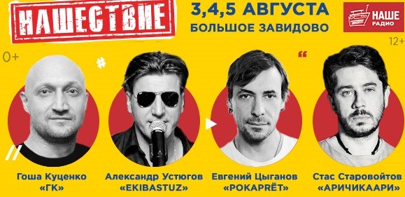 На «Нашествии» в Тверской области выступят звезды российского кино