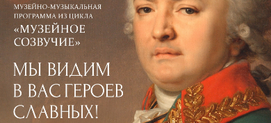 Тверской императорский дворец приглашает на музейно-музыкальную программу «Мы видим в вас героев славных!»