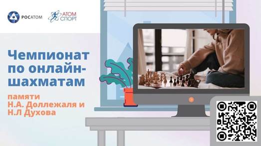 Сотрудники Калининской АЭС успешно выступили на чемпионате по онлайн-шахматам