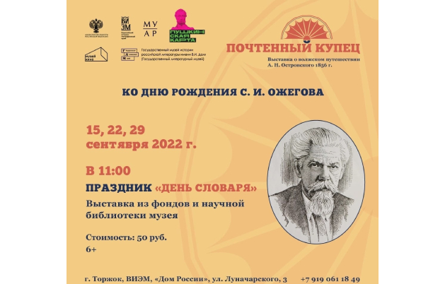 В Тверской области проходят мероприятия в честь лингвиста Сергея Ожегова